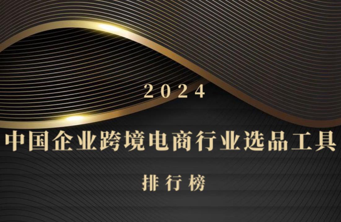2024年中国企业跨境电商行业选品工具排行榜发布