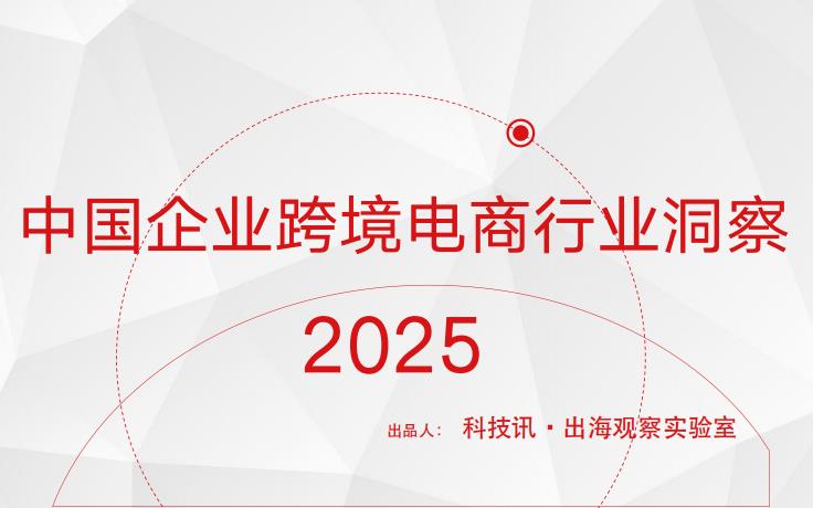 专题 - 跨境电商行业洞察