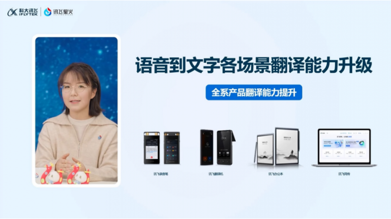 讯飞同传搭载星火语音同传的模型，更快更准的AI翻译