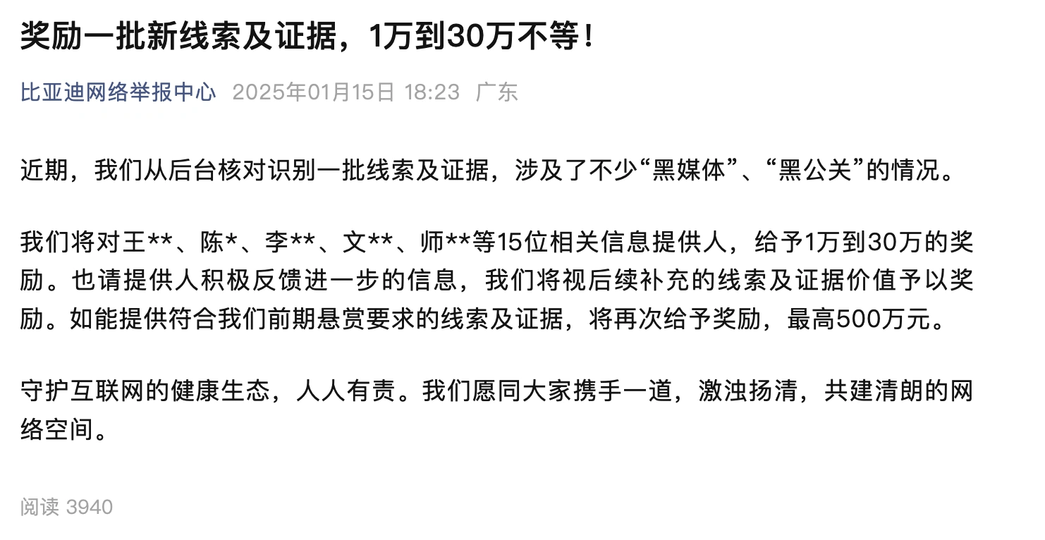 比亚迪宣布奖励网络举报者  进一步打击“黑媒体”和“黑公关”行为
