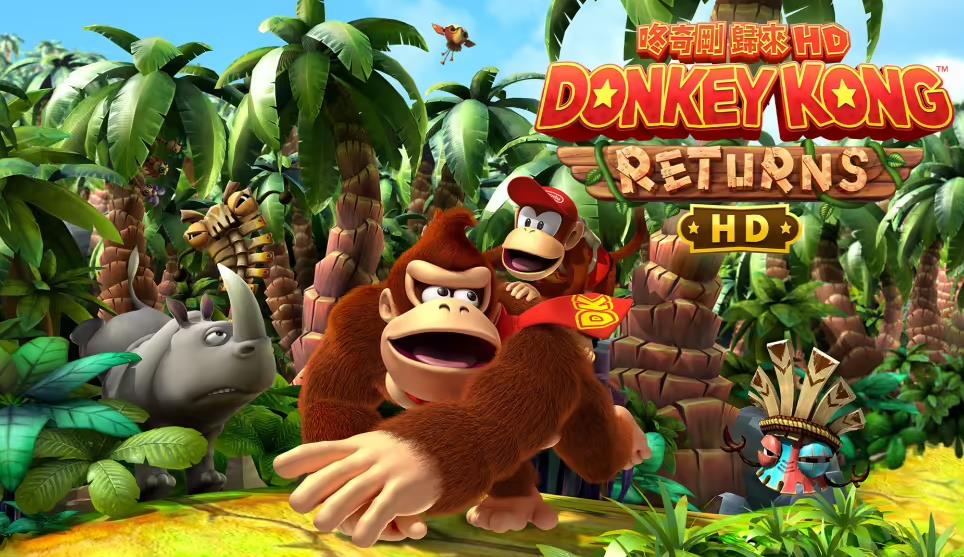 《咚奇刚归来 HD》登陆任天堂 Switch，高清重制版今日正式发售