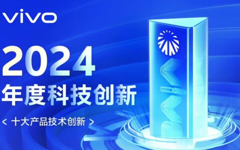vivo发布2024年度创新技术，涵盖续航操作双领域