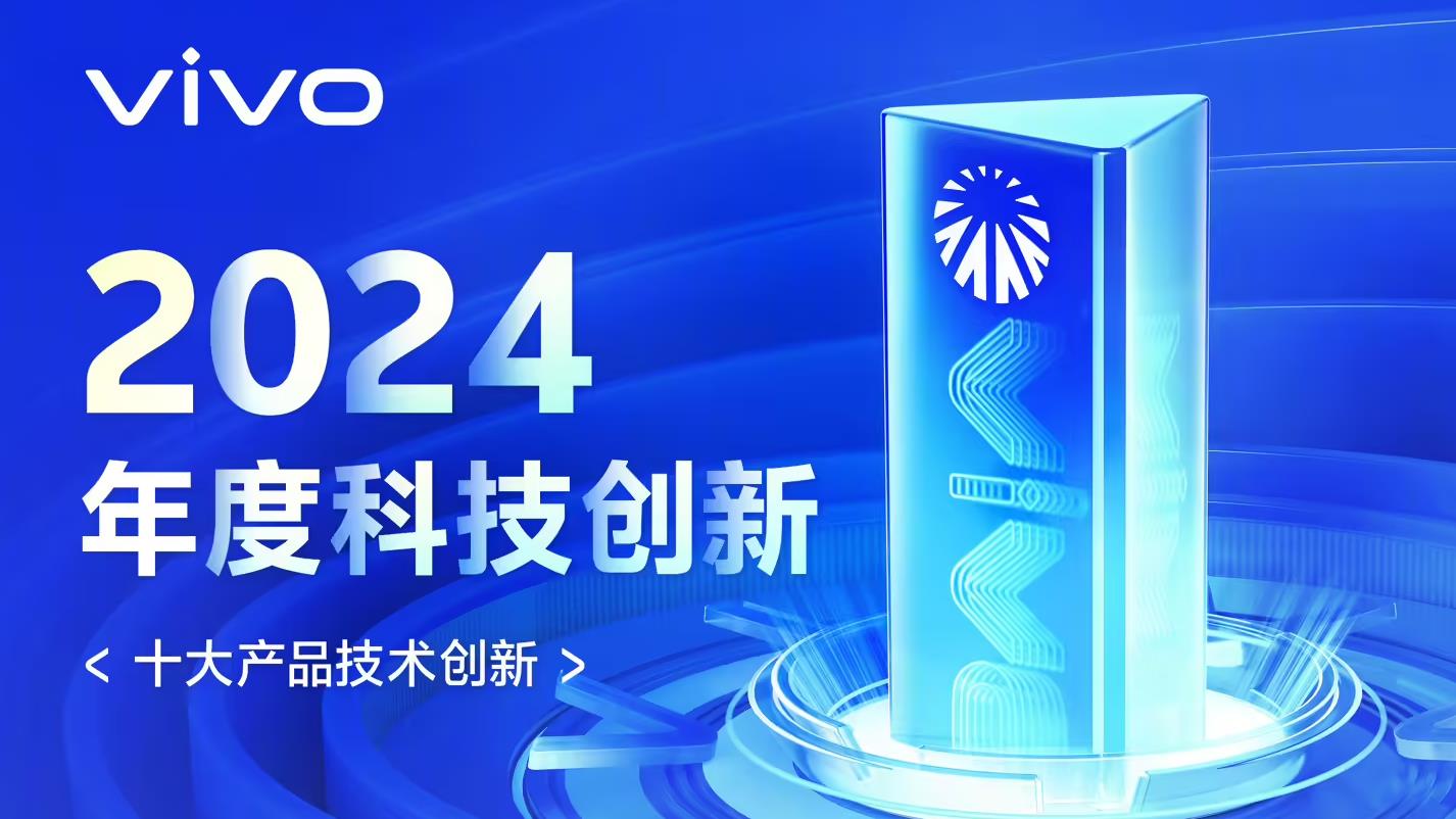 vivo发布2024年度创新技术，涵盖续航操作双领域