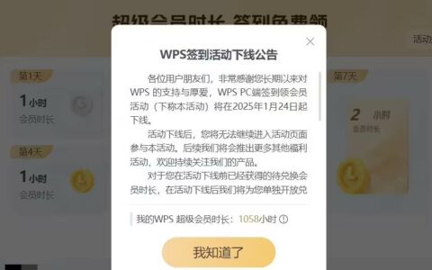 WPS Office PC端签到领会员活动将于2025年1月24日下线
