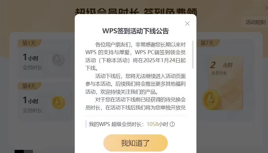 WPS Office PC端签到领会员活动将于2025年1月24日下线