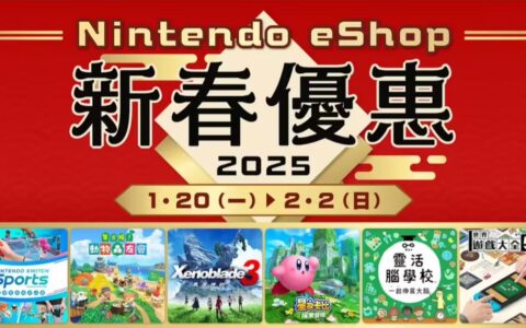 任天堂港服商店新春优惠活动开启时间确定，多款游戏迎折扣