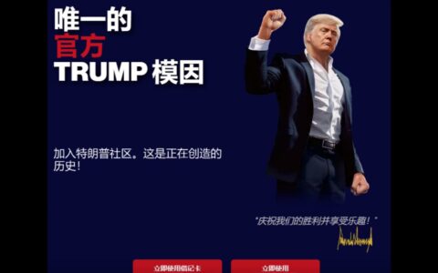 特朗普推出个人Meme币TRUMP，涨幅曾达到1250%