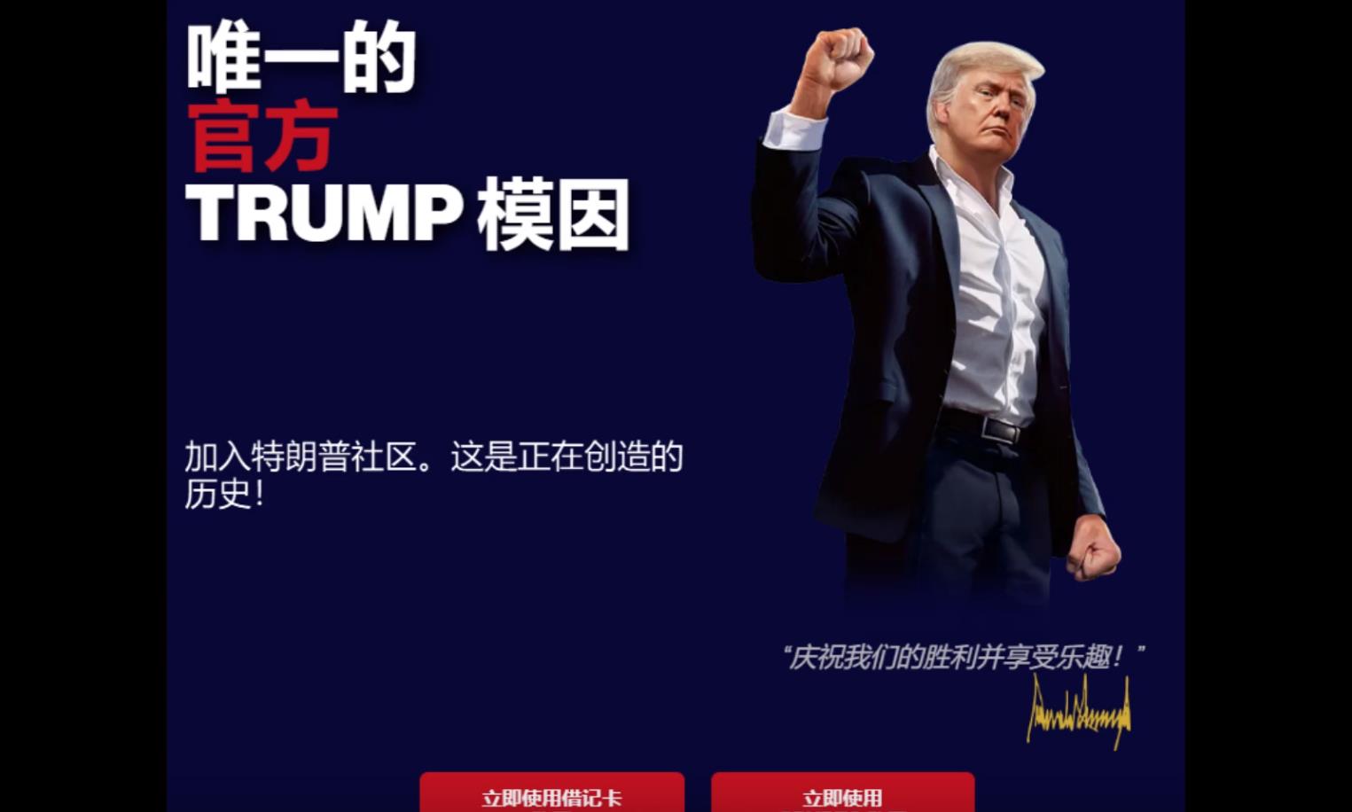 特朗普推出个人Meme币TRUMP，涨幅曾达到1250%