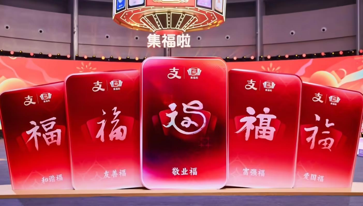 2025支付宝集福活动正式启动 五大新变化带来全新体验