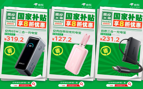 来京东换新数码配件又好又便宜 国家补贴至高优惠20%