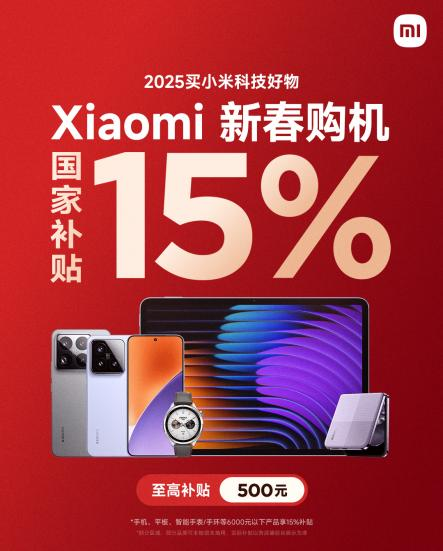 手机国补正式启动，小米15 到手低至 3999 元