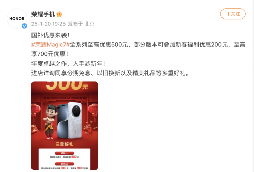 荣耀Magic6、Magic7迎来新春国补优惠，消费者可享折上折福利