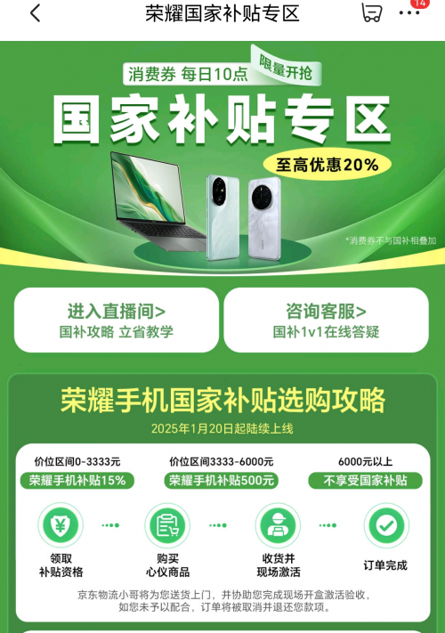 荣耀Magic6、Magic7迎来新春国补优惠，消费者可享折上折福利