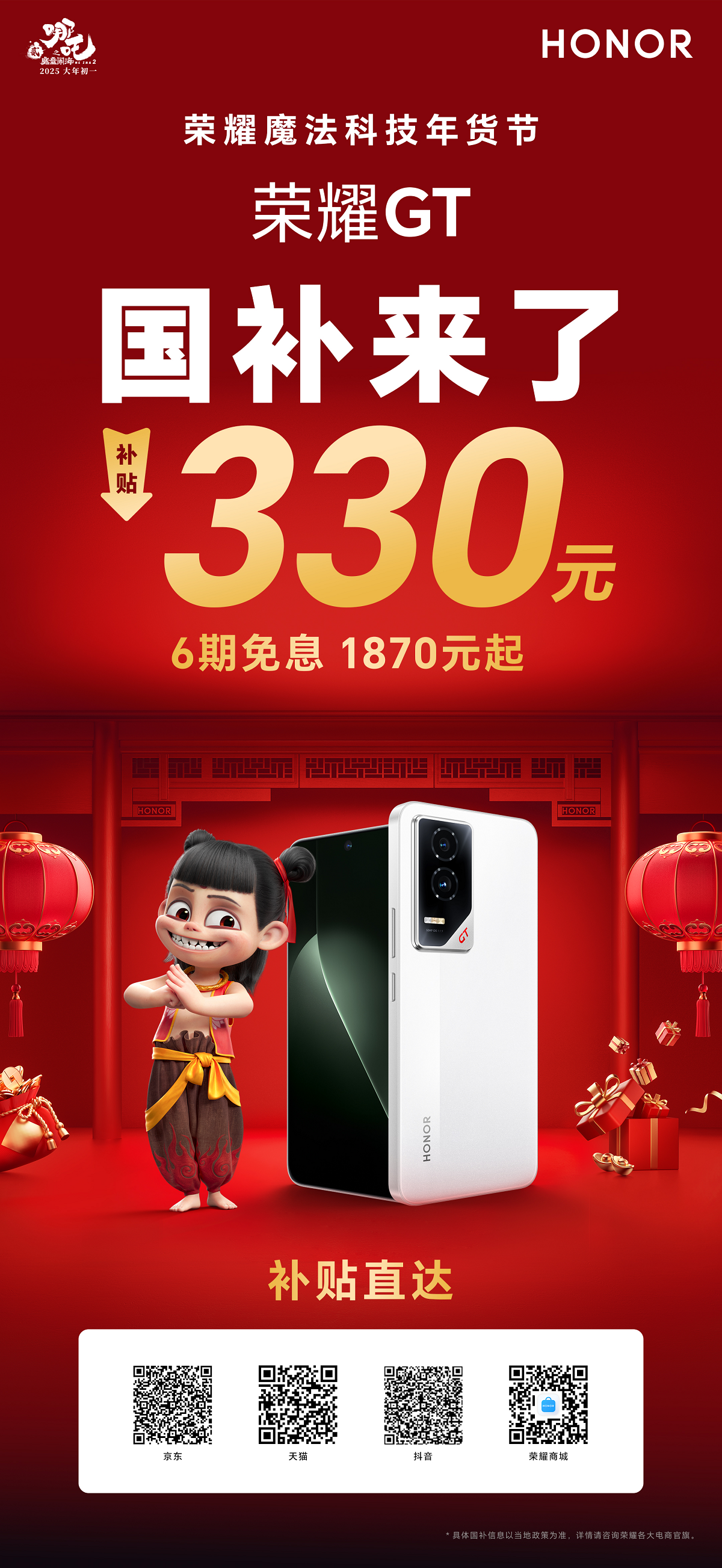 小年迎惊喜！荣耀携手哪吒，国补加码品牌福利送新年祝福