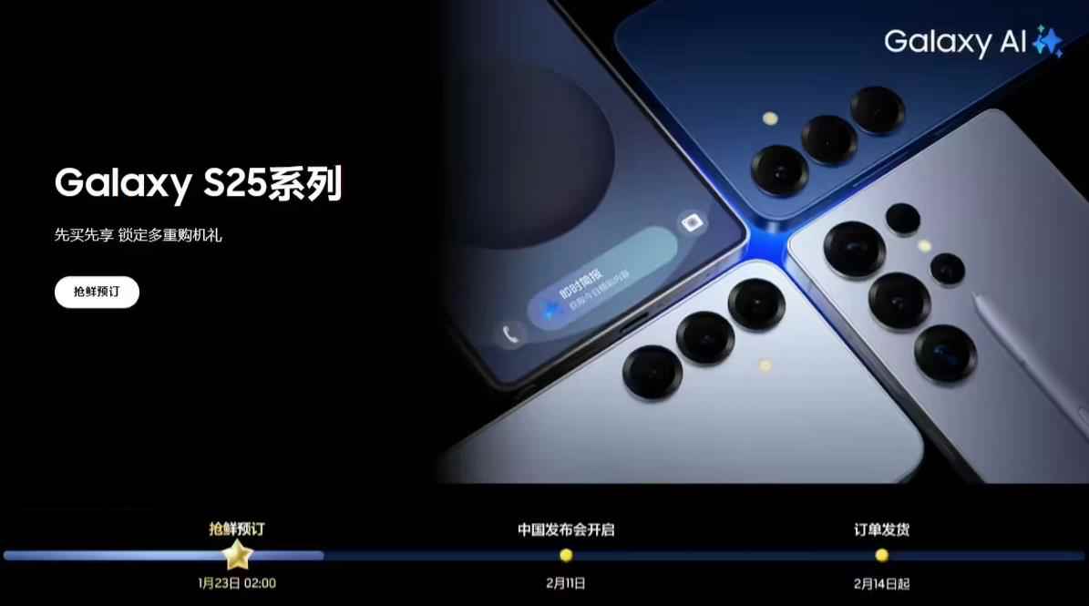 三星Galaxy S25系列正式发布，中国发布会定档2月11日
