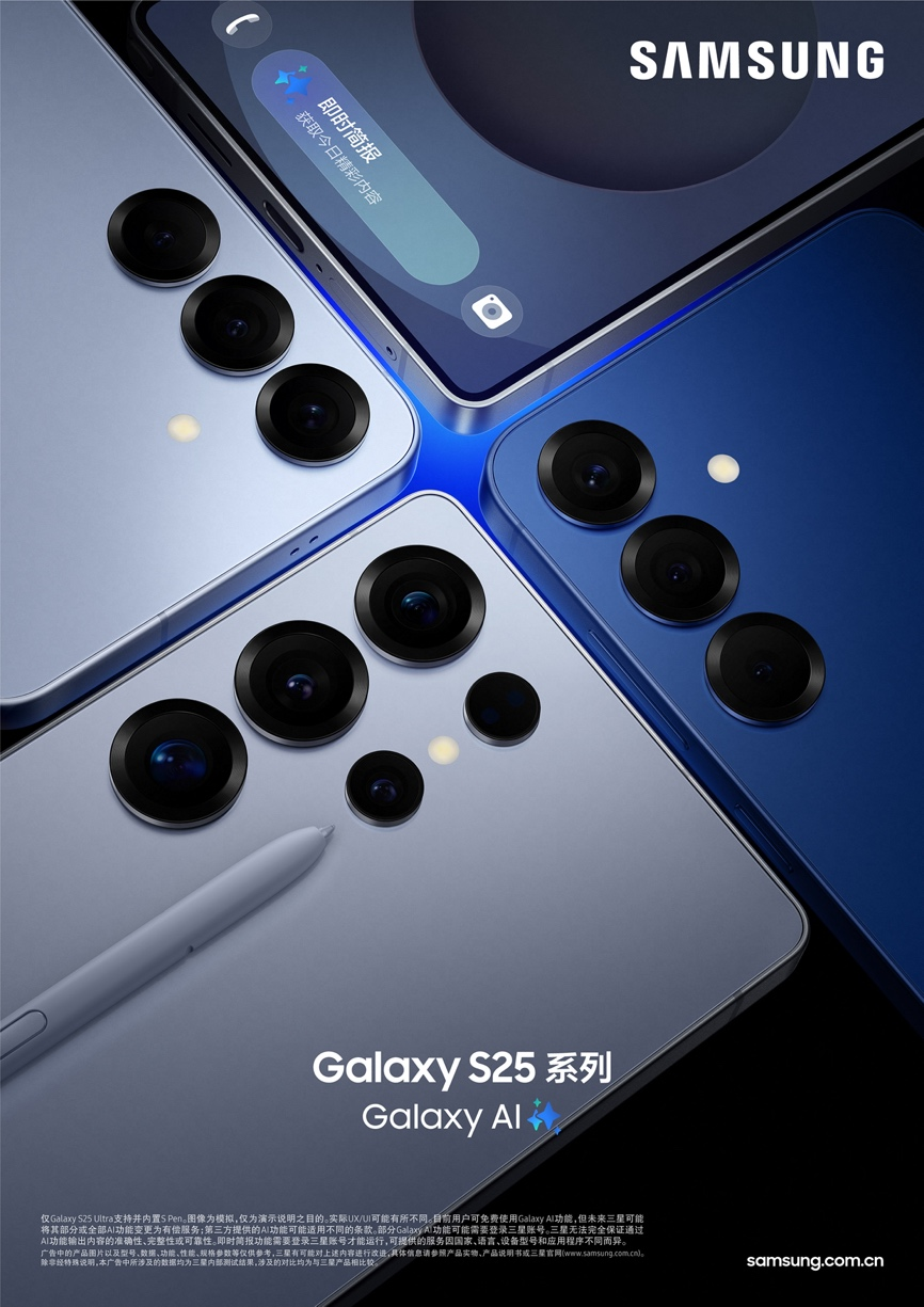 三星Galaxy S25系列正式发布 打造贴心Galaxy AI伙伴