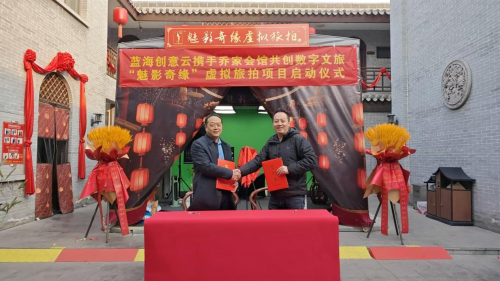 蓝海创意云携手乔家会馆共创数字文旅，“魅影奇缘” 虚拟旅拍项目启动仪式今日举行！