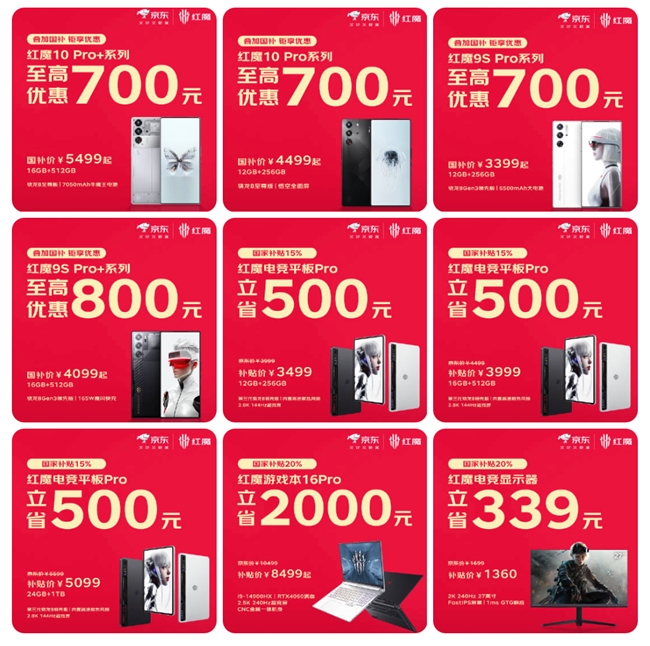 年度最佳游戏手机红魔10Pro系列参与国补，最高可省700元