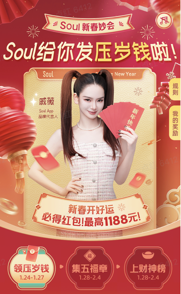 Soul App 新春妙会：社交与春节的创新融合