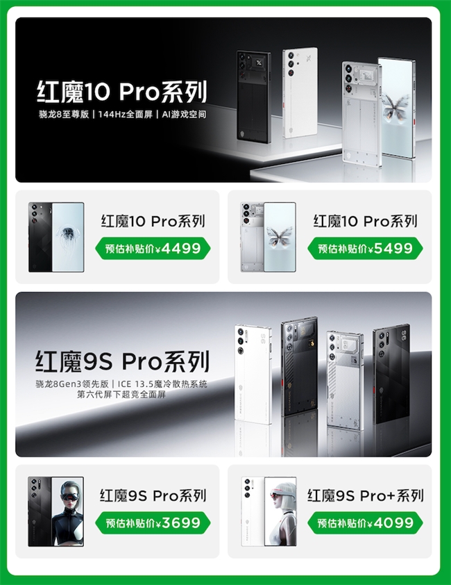 红魔10Pro领衔新春限时福利，叠加国补轻松入手至强性能机型