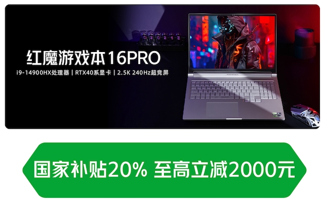 红魔10Pro领衔新春限时福利，叠加国补轻松入手至强性能机型