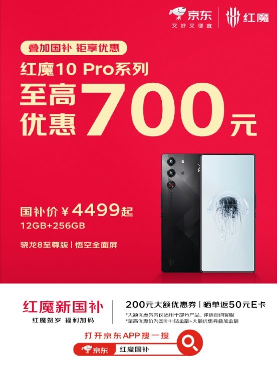 红魔10Pro领衔新春限时福利，叠加国补轻松入手至强性能机型