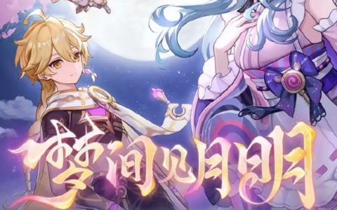 《原神》5.4版本“梦间见月明”定档2月12日，更新内容抢先看