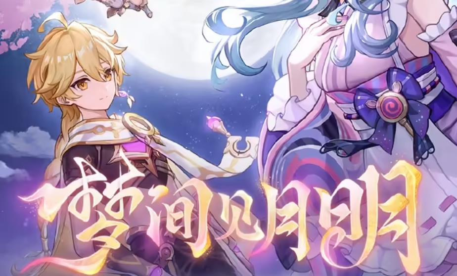 《原神》5.4版本“梦间见月明”定档2月12日，更新内容抢先看