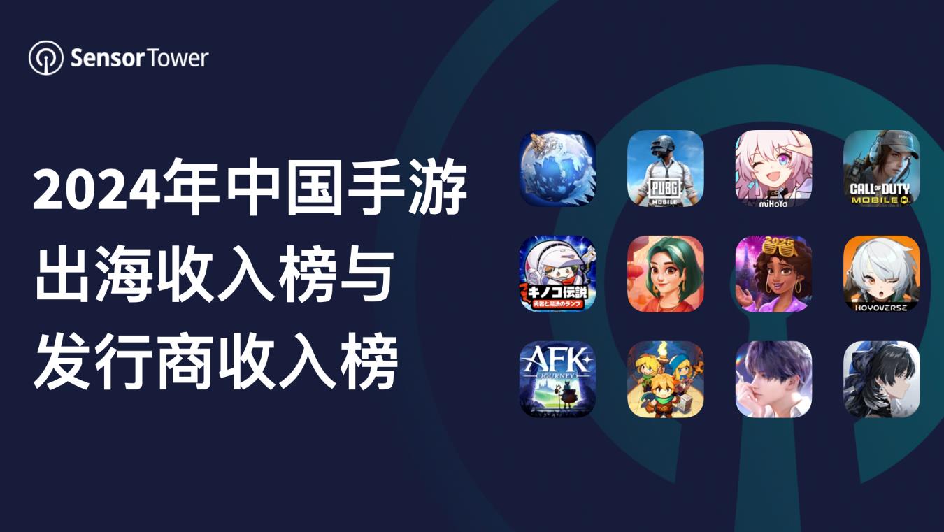 2024年全球手游市场收入反弹，中国手游发行商表现强劲