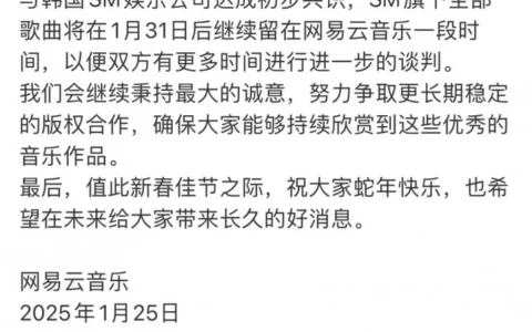 网易云音乐与SM娱乐版权谈判出现转机 版权暂时无需下架
