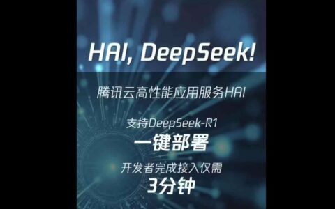 腾讯云推出DeepSeek-R1大模型一键部署服务，开发者三分钟快速接入