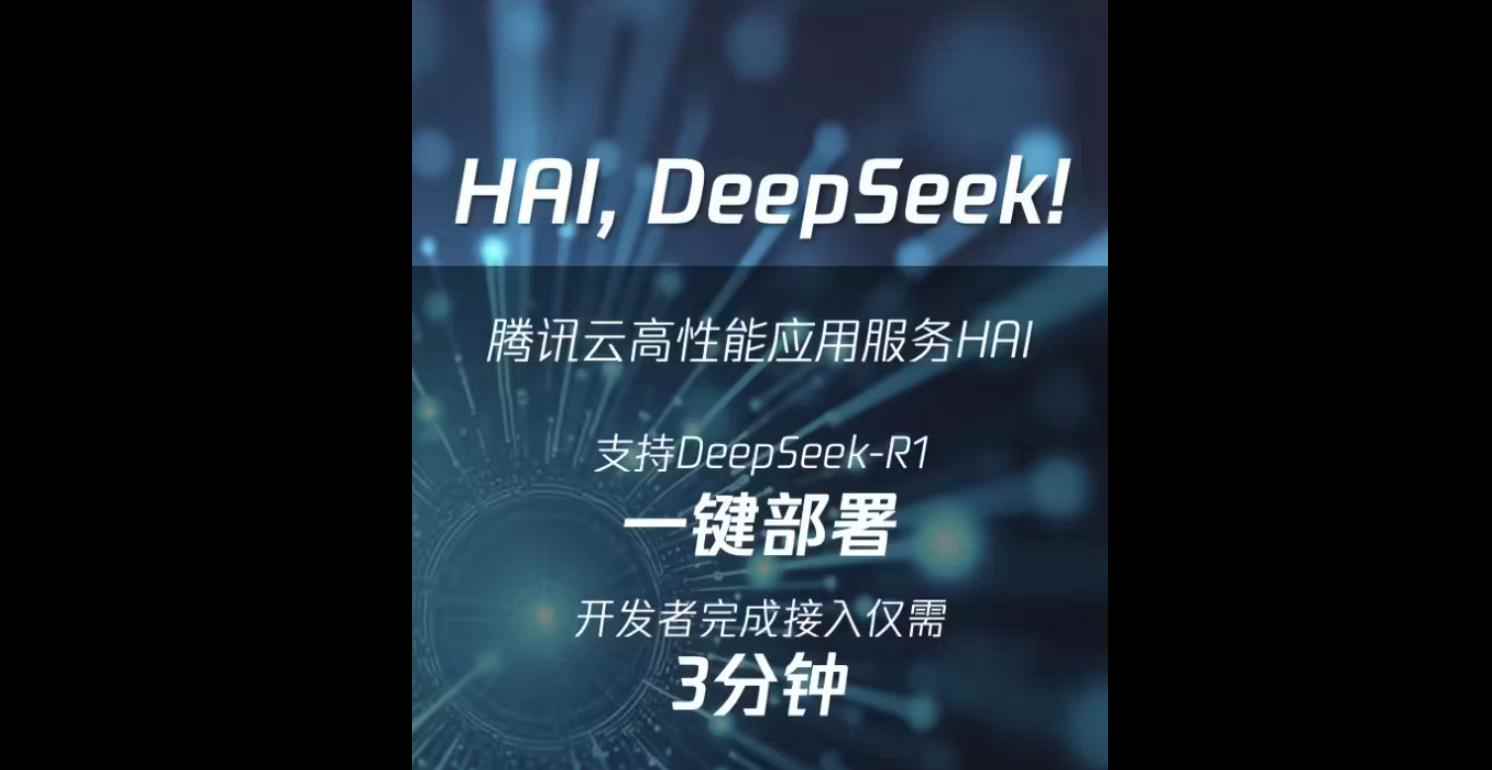 腾讯云推出DeepSeek-R1大模型一键部署服务，开发者三分钟快速接入