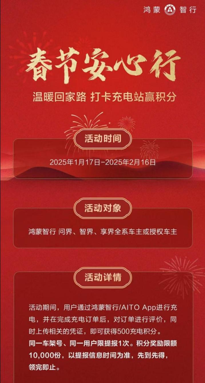鸿蒙智行“春节安心行”：全方位守护，归乡之路更温暖