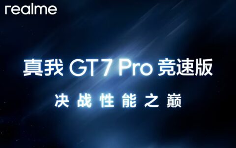 realme GT7 Pro竞速版预热：本月将亮相，或成最便宜骁龙 8 至尊版手机