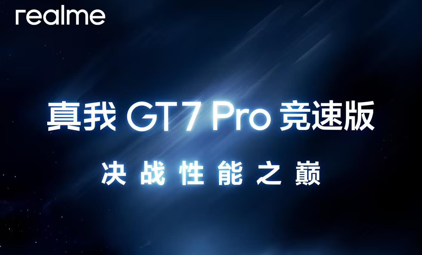 realme GT7 Pro竞速版预热：本月将亮相，或成最便宜骁龙 8 至尊版手机