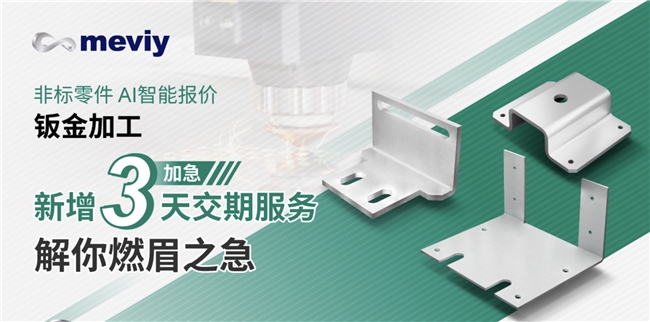 米思米 meviy：新增3天加急交期服务，为制造业保驾护航