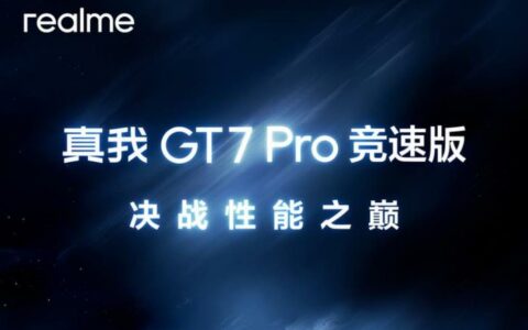 realme GT7 Pro竞速版发布时间曝光，超多亮点抢先看