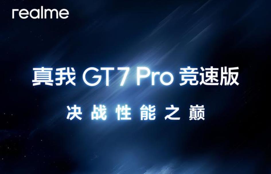 realme GT7 Pro竞速版发布时间曝光，超多亮点抢先看