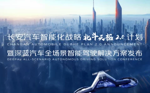 【直播已结束】长安汽车智能化战略北斗天枢2.0发布
