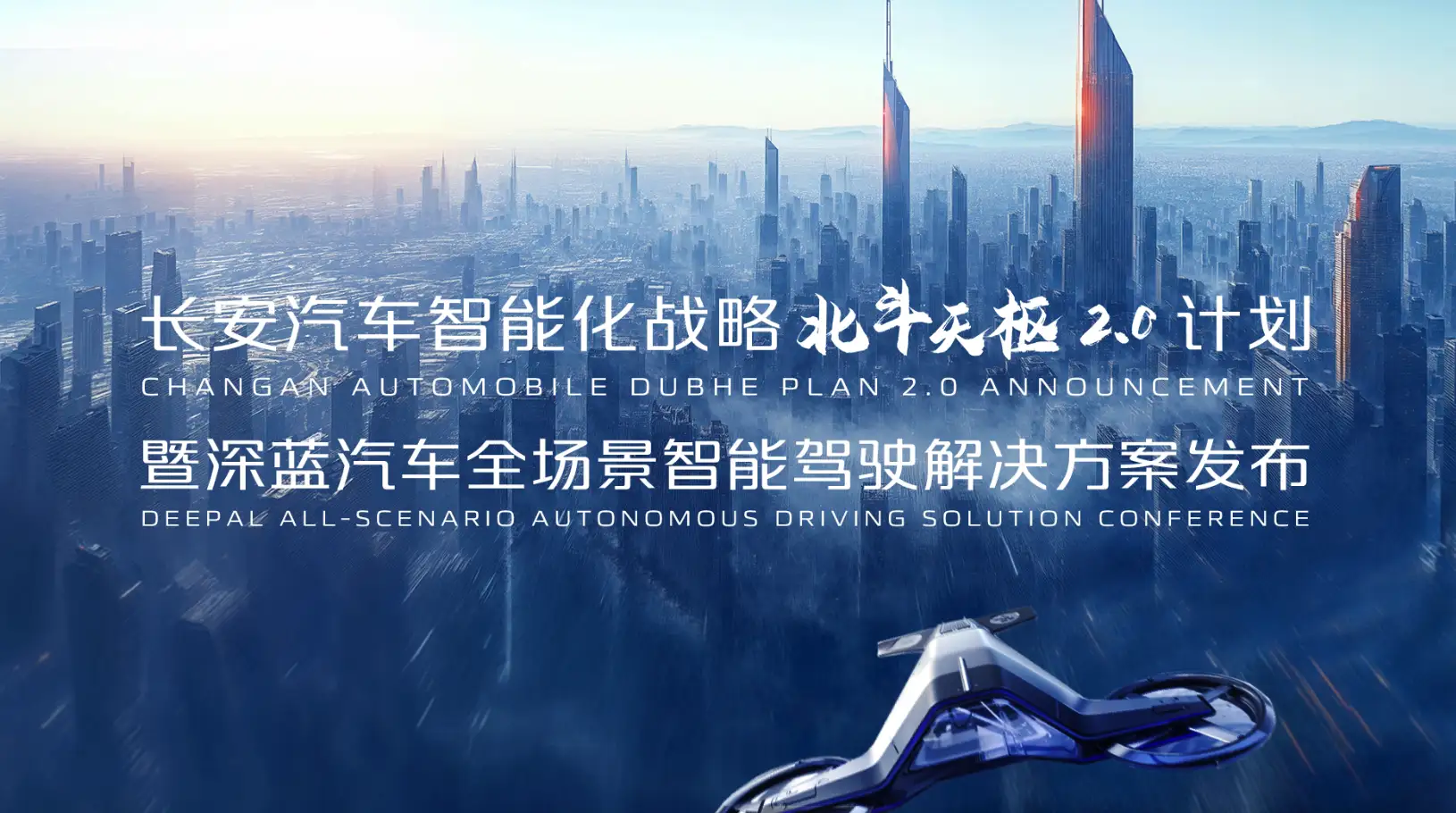 【直播已结束】长安汽车智能化战略北斗天枢2.0发布