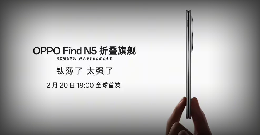 OPPO Find N5发布时间确定：2月20日首发，喊出“钛薄了，太强了”口号