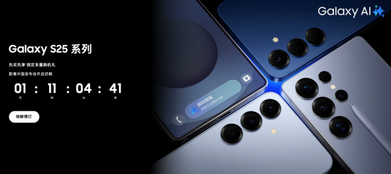 享专属礼遇 三星Galaxy S25系列「先享家」抢鲜购活动进行时