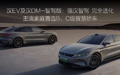 强汉智驾完全进化，汉家族智驾版售价16.88万元起，标配天神之眼高阶智驾