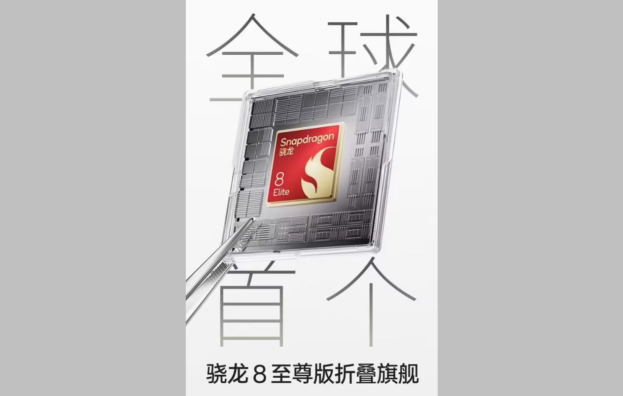 OPPO Find N5预热：全球首款骁龙8至尊版折叠旗舰，2月20日震撼首发
