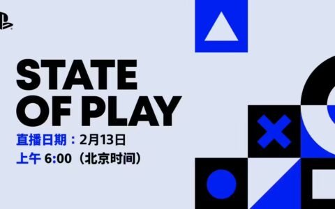 官宣：索尼State of Play将于2月13日举行，PS5新游戏阵容揭晓