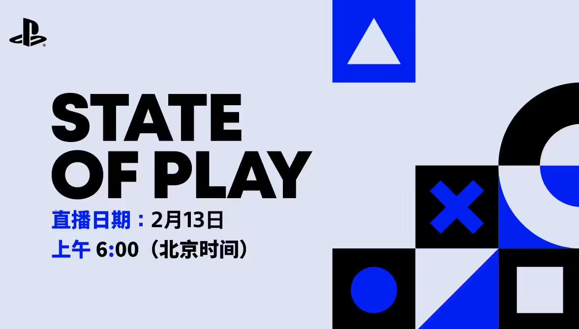 官宣：索尼State of Play将于2月13日举行，PS5新游戏阵容揭晓