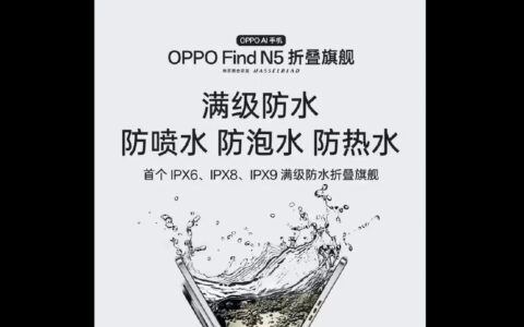 OPPO Find N5预热：全球最薄折叠旗舰，防水耐用性能全面升级