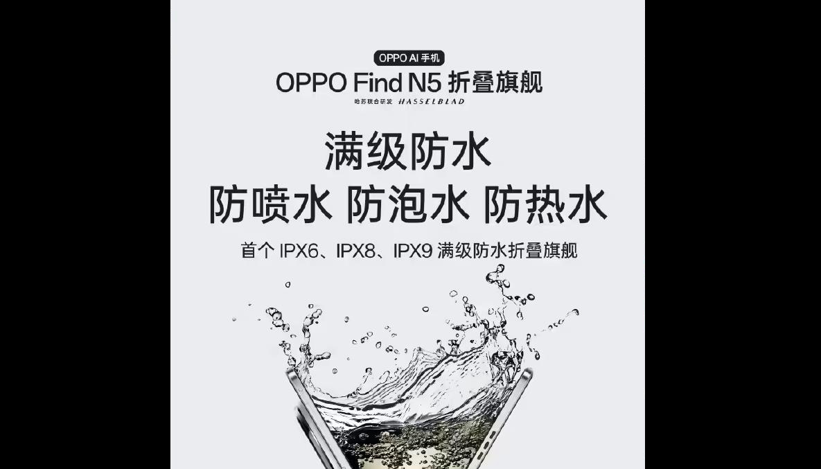OPPO Find N5预热：全球最薄折叠旗舰，防水耐用性能全面升级
