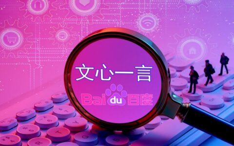 百度下半年将发布“文心5.0”，迎战AI新挑战