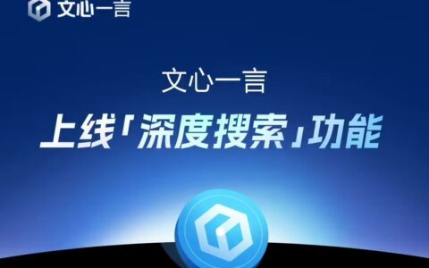 官宣：百度文心大模型4.5系列将于6月30日起正式开源